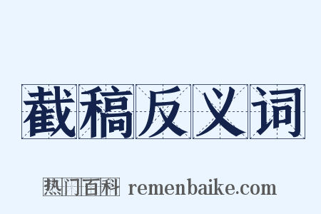 截稿反义词是什么意思的图片